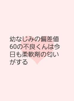 幼なじみの偏差値60の不良くんは今日も柔軟剤の匂いがする