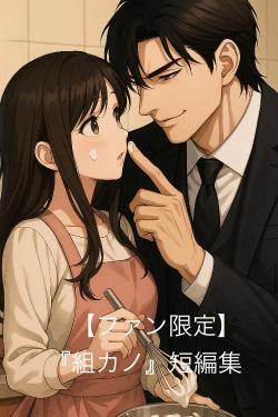 【ファン限定】『組カノ』短編集