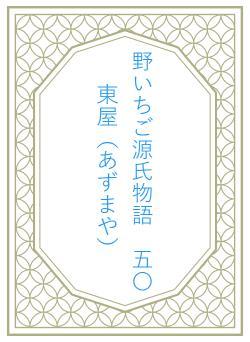 野いちご源氏物語　五〇　東屋（あずまや）