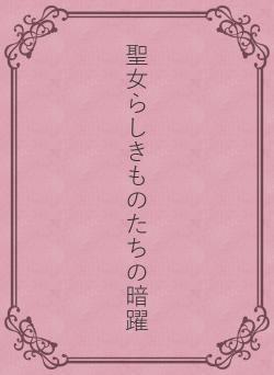 聖女らしきものたちの暗躍