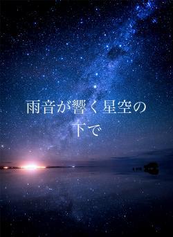 雨音が響く星空の下で