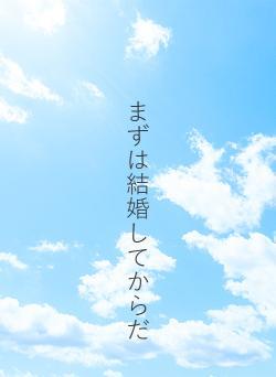まずは結婚してからだ