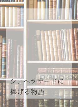 シェヘラザードに捧げる物語