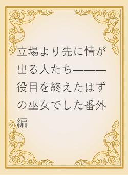 立場より先に情が出る人たち―――役目を終えたはずの巫女でした番外編