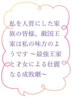 私を人質にした家族の皆様、敵国王家は私の味方のようです ～最強王家と才女による壮麗なる成敗劇～