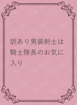 訳あり男装剣士は騎士団長のお気に入り