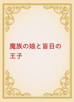 魔族の娘と盲目の王子