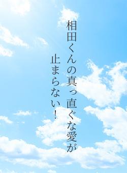 相田くんの真っ直ぐな愛が止まらない！
