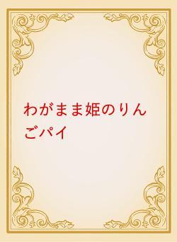 わがまま姫のりんごパイ