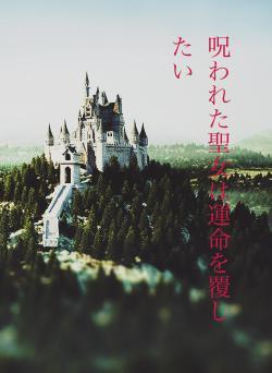 呪われた聖女は運命を覆したい