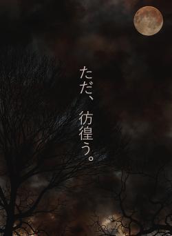 ただ、彷徨う。