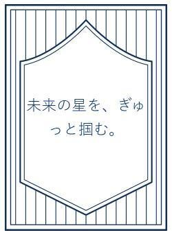 未来の星を、ぎゅっと掴む。