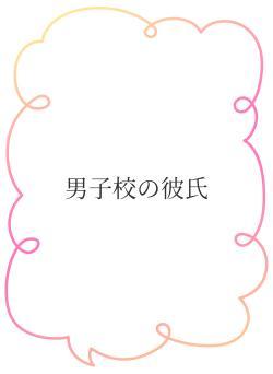 男子校の彼氏