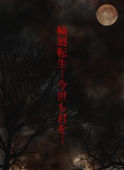 輪廻転生―今世も君を―
