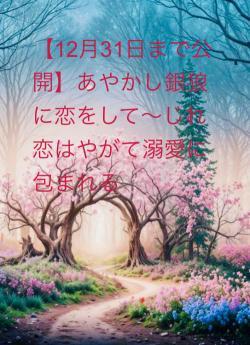 【12月31日まで公開】あやかし銀狼に恋をして〜じれ恋はやがて溺愛に包まれる