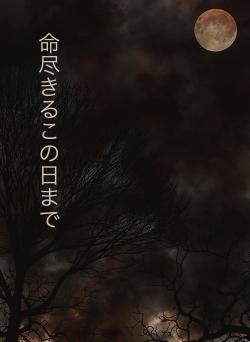 命尽きるこの日まで