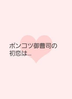 ポンコツ御曹司の初恋は…