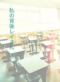 私の背後レイさん