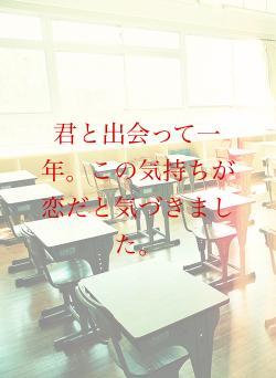 君と出会って一年。この気持ちが恋だと気づきました。