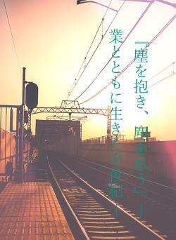 『塵を抱き、塵を払う』― 業とともに生きた半世紀 ―
