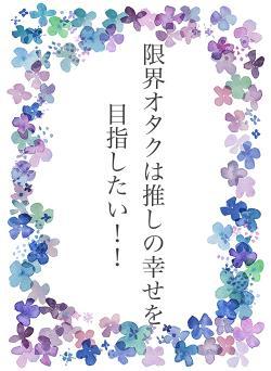 限界オタクは推しの幸せを目指したい！！