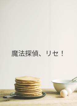 魔法探偵、リセ！