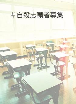 ＃自殺志願者募集