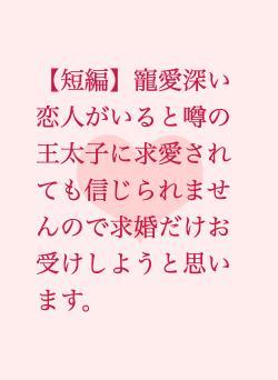 【短編】寵愛深い恋人がいると噂の王太子に求愛されても信じられませんので求婚だけお受けしようと思います。