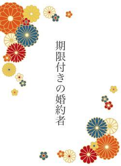期限付きの婚約者
