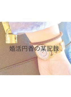 婚活円香の某記録
