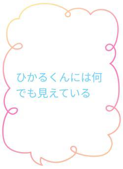 ひかるくんには何でも見えている