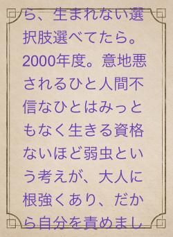 いじめる人いるなら、生まれない選択肢選べてたら。2000年度。意地悪されるひと人間不信なひとはみっともなく生きる資格ないほど弱虫という考えが、大人に根強くあり、だから自分を責めました