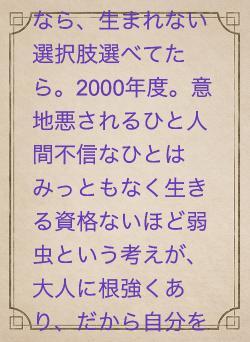 人間不信なるよりなら、生まれない選択肢選べてたら。2000年度。意地悪されるひと人間不信なひとはみっともなく生きる資格ないほど弱虫という考えが、大人に根強くあり、だから自分を責めました