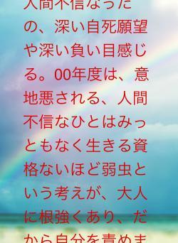 意地悪される側、人間不信なったの、深い自死願望や深い負い目感じる。00年度は、意地悪される、人間不信なひとはみっともなく生きる資格ないほど弱虫という考えが、大人に根強くあり、だから自分を責めました