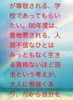 意地悪しないことが尊敬される、学校であってもらいたい。00年度は、意地悪される、人間不信なひとはみっともなく生きる資格ないほど弱虫という考えが、大人に根強くあり、だから自分を責めました