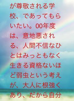 意地悪しないことが尊敬される、社会であってもらいたい。00年度は、意地悪される、人間不信なひとはみっともなく生きる資格ないほど弱虫という考えが、大人に根強くあり、だから自分を責めました