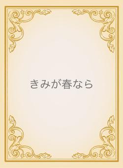 きみが春なら
