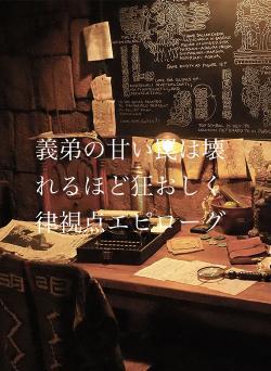 義弟の甘い罠は壊れるほど狂おしく律視点エピローグ