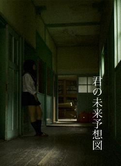 君の未来予想図