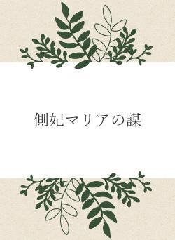 側妃マリアの謀