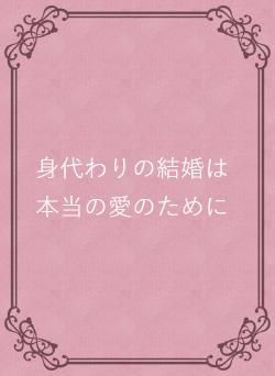 身代わりの結婚は本当の愛のために