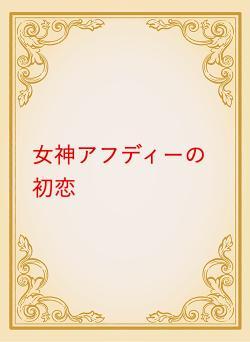 女神アフディーの初恋