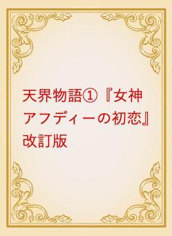 天界物語①『女神アフディーの初恋』改訂版