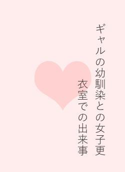 ギャルの幼馴染との女子更衣室での出来事