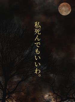 私死んでもいいわ。