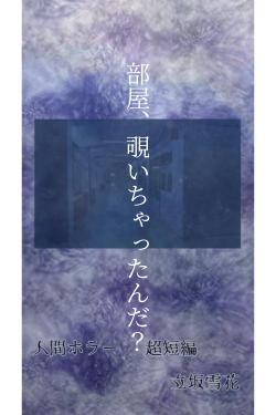 部屋、覗いちゃったんだ？