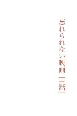 映画を観る人、作る人。［1話］※宣伝用