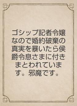 ゴシップ記者令嬢なので婚約破棄の真実を暴いたら侯爵令息さまに付きまとわれています。邪魔です。