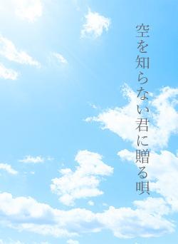 空を知らない君に贈る唄