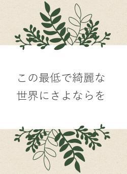 この最低で綺麗な世界にさよならを